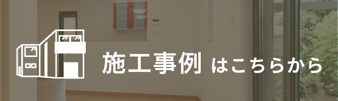 建築事例はこちら