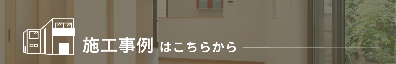 建築事例はこちら