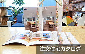 注文住宅カタログ