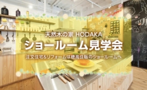 天然木の家 HODAKA ショールーム見学会 注文住宅&リフォームは穂高住販のショールームへ