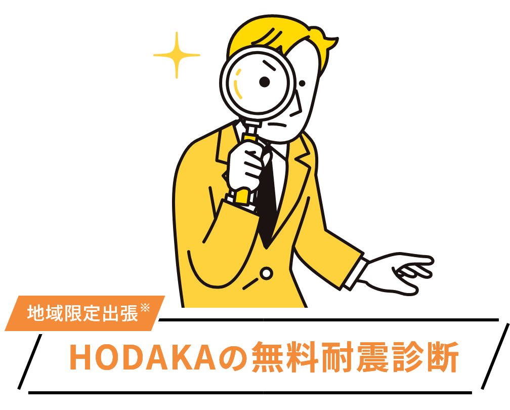 地域限定出張、HODAKAの無料耐震診断