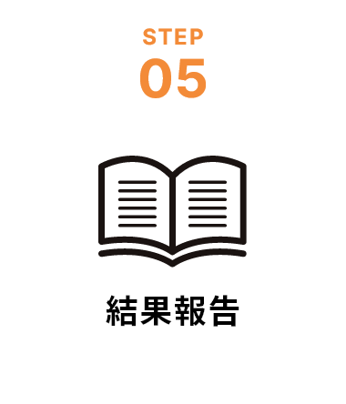 step5結果報告
